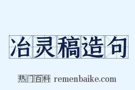 冶灵稿造句是什么意思的图片